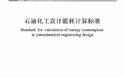GBT50441-2016 石油化工设计能耗计算标准.pdf